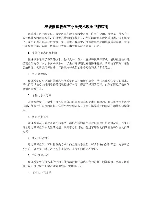 浅谈微课教学在小学美术教学中的应用