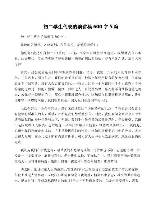 初二学生代表的演讲稿600字5篇