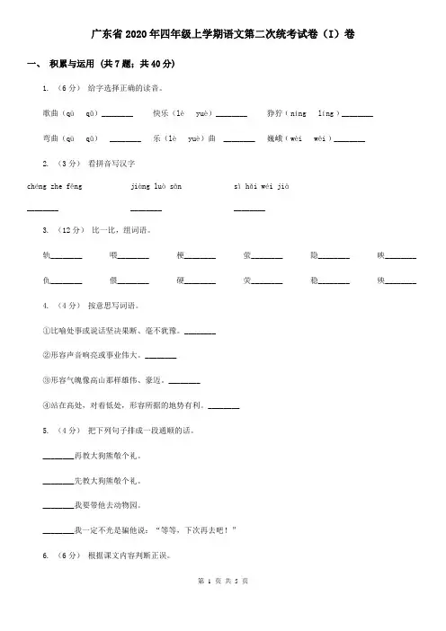 广东省2020年四年级上学期语文第二次统考试卷(I)卷