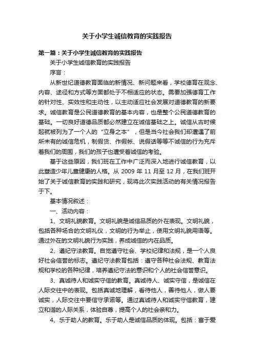 关于小学生诚信教育的实践报告