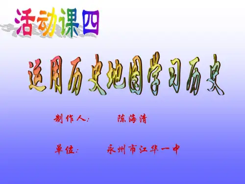 活动课四运用历史地图教学课件