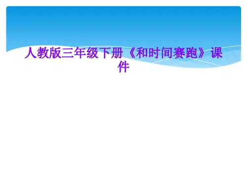 人教版三年级下册《和时间赛跑》课件