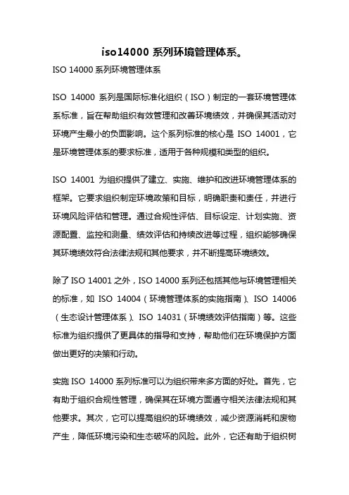 iso14000 系列环境管理体系。