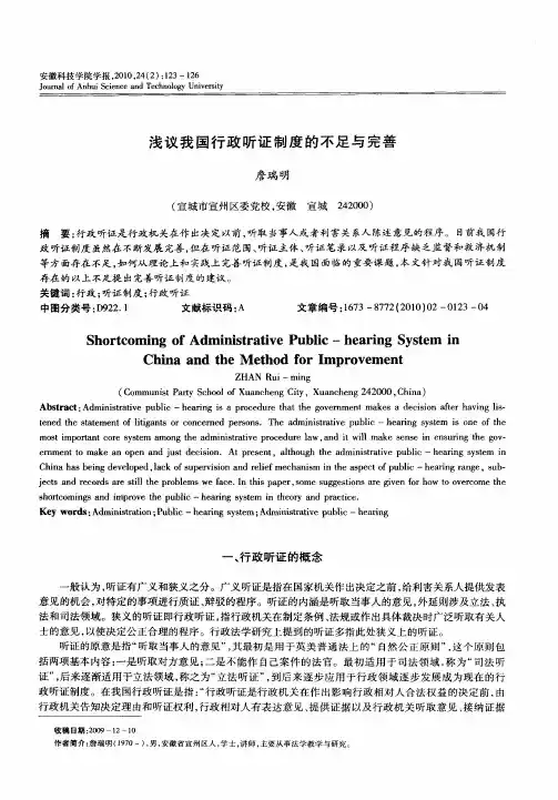 浅议我国行政听证制度的不足与完善