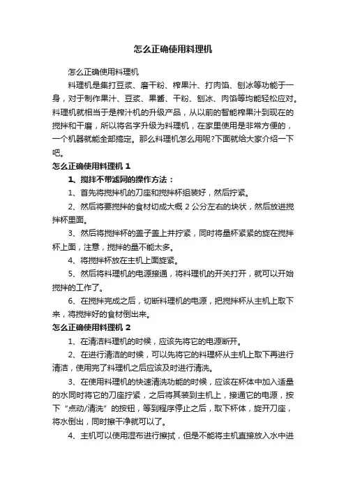 怎么正确使用料理机
