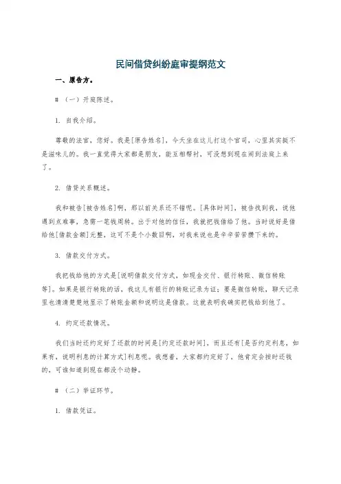 民间借贷纠纷庭审提纲范文