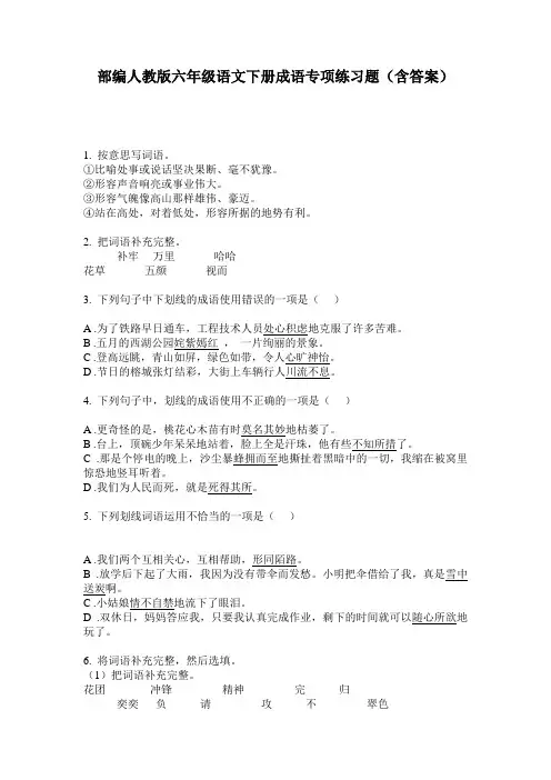 部编人教版六年级语文下册成语专项练习题(含答案)