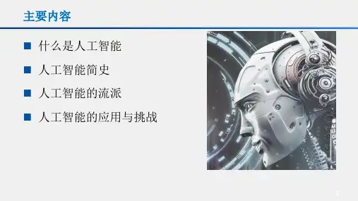 人工智能概论第1章-绪论