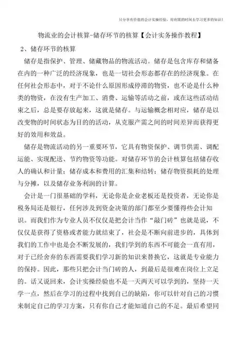 物流业的会计核算-储存环节的核算【会计实务操作教程】