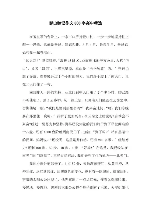 泰山游记作文800字高中精选