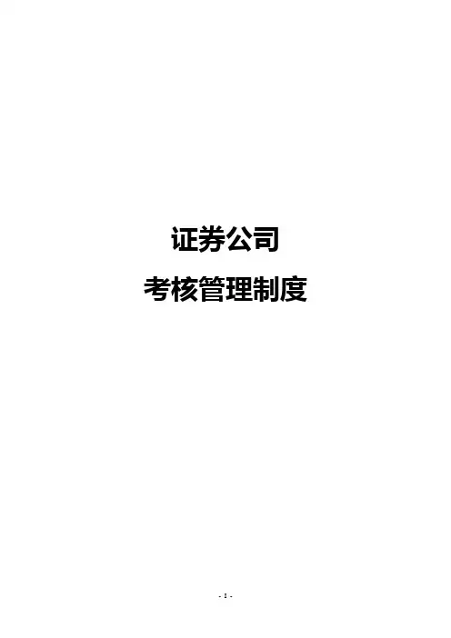 证券公司考核管理制度