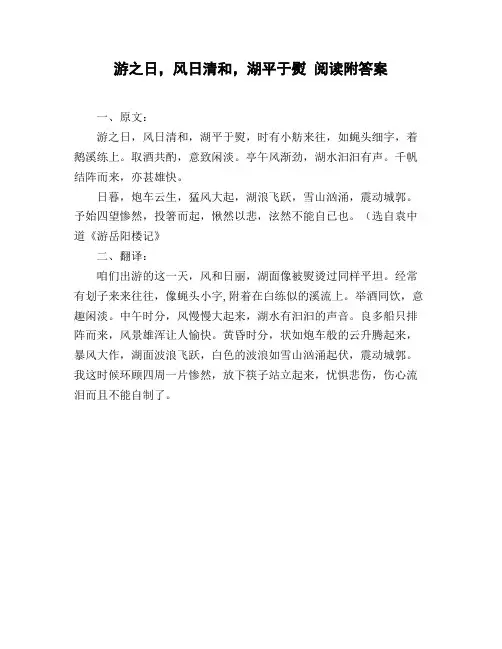游之日_风日清和_湖平于熨_阅读附答案