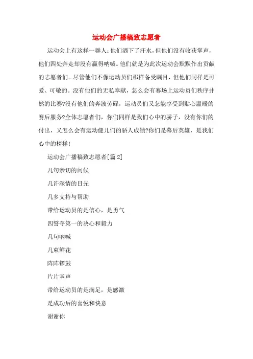 运动会广播稿致志愿者