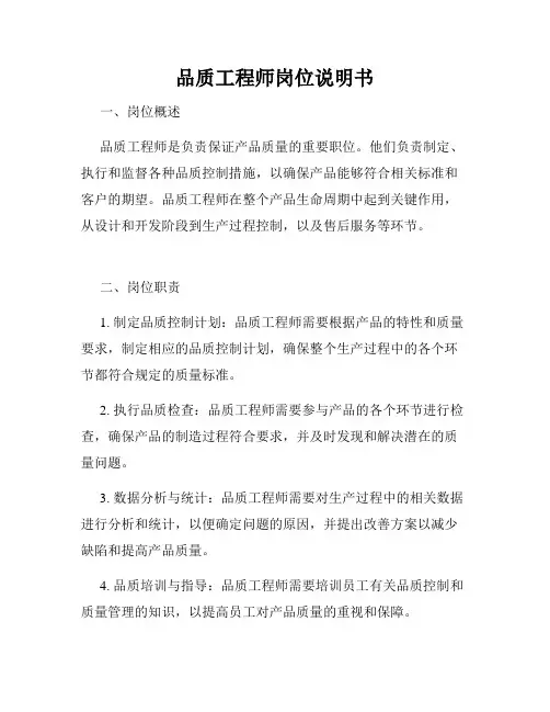 品质工程师岗位说明书