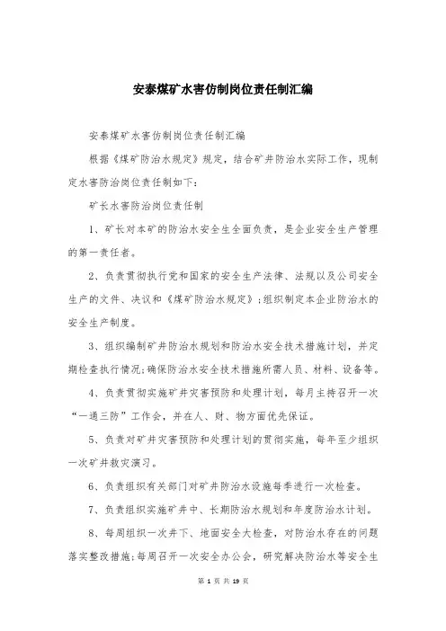 安泰煤矿水害仿制岗位责任制汇编
