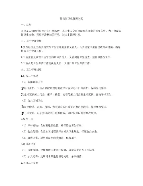 住宾馆卫生管理制度