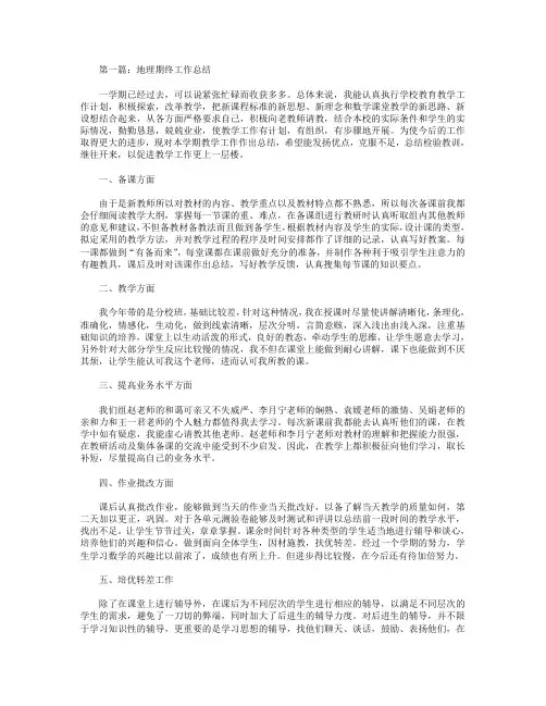 2018年地理期终工作总结(精选多篇)