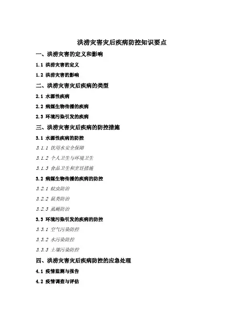 洪涝灾害灾后疾病防控知识要点