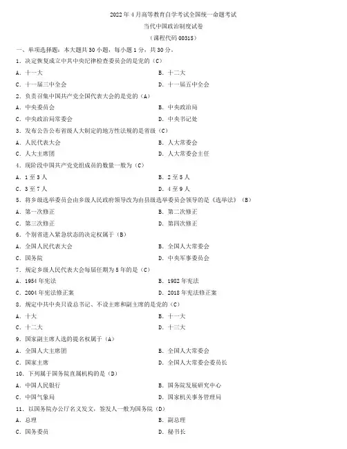 全国2022年4月自学考试00315当代中国政治制度试题及答案