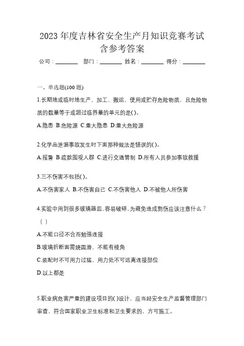 2023年度吉林省安全生产月知识竞赛考试含参考答案
