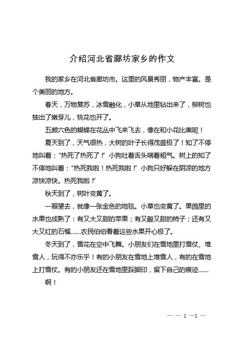 介绍河北省廊坊家乡的作文