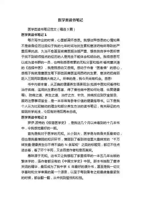 医学类读书笔记范文（精选3篇）