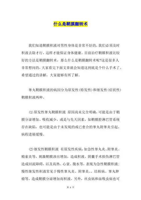 什么是鞘膜翻转术