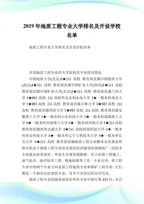 地质工程专业大学排名及开设学校名单.doc