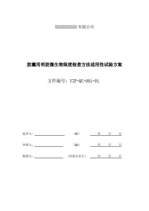 微生物限度方法适应性试验方案汇总
