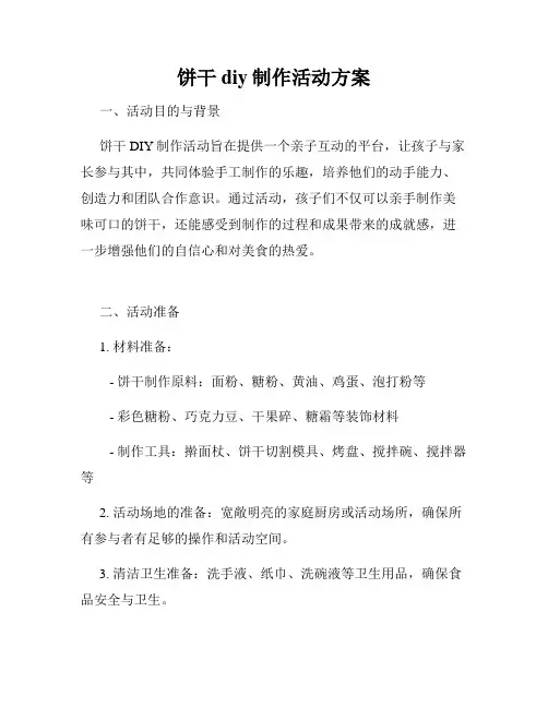 饼干diy制作活动方案