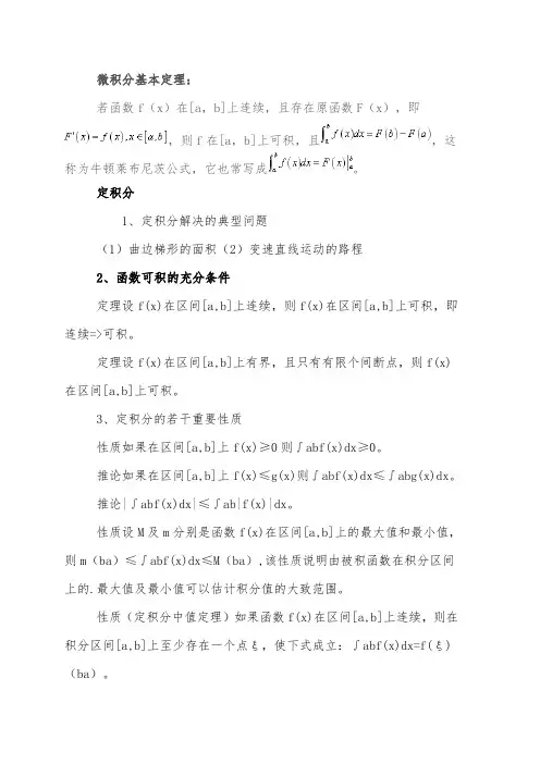 微积分基本定理推导求定积分的方法函数可积的充分条件