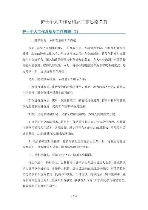 护士个人工作总结及工作思路7篇