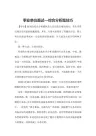 事业单位面试—综合分析题技巧
