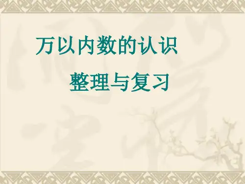 苏教版 二年级下册数学4.10 万以内数的认识复习课件