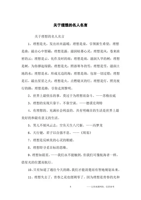 关于理想的名人名言_名人名言