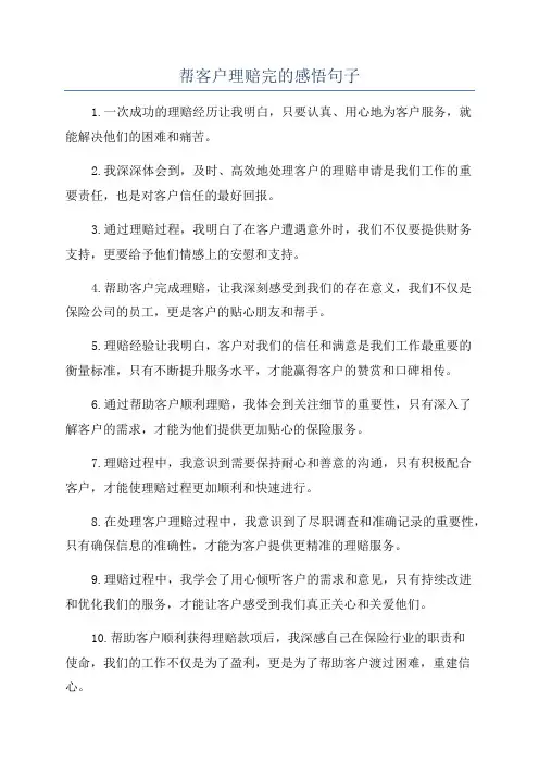 帮客户理赔完的感悟句子