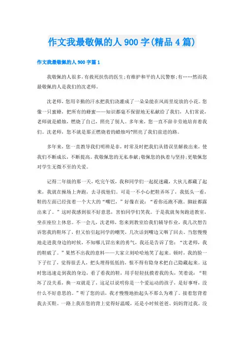作文我最敬佩的人900字(精品4篇)