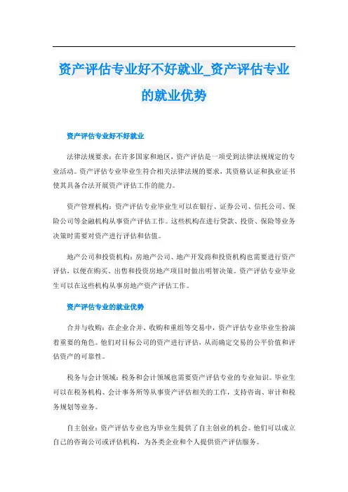 资产评估专业好不好就业资产评估专业的就业优势
