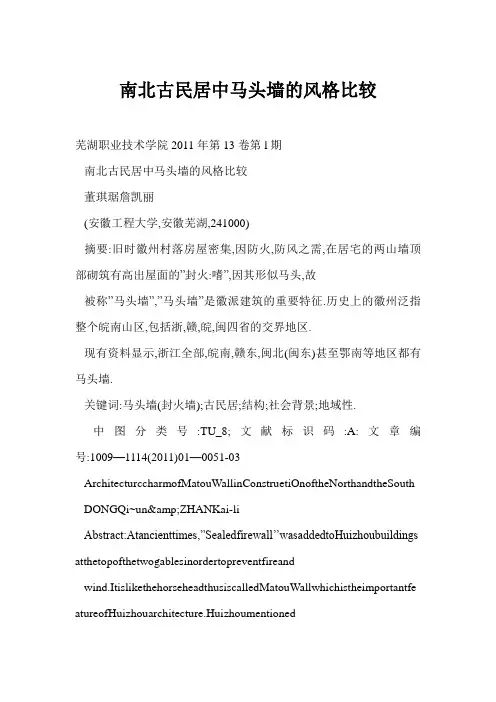 南北古民居中马头墙的风格比较