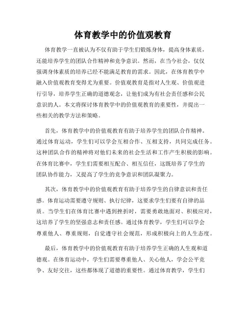 体育教学中的价值观教育