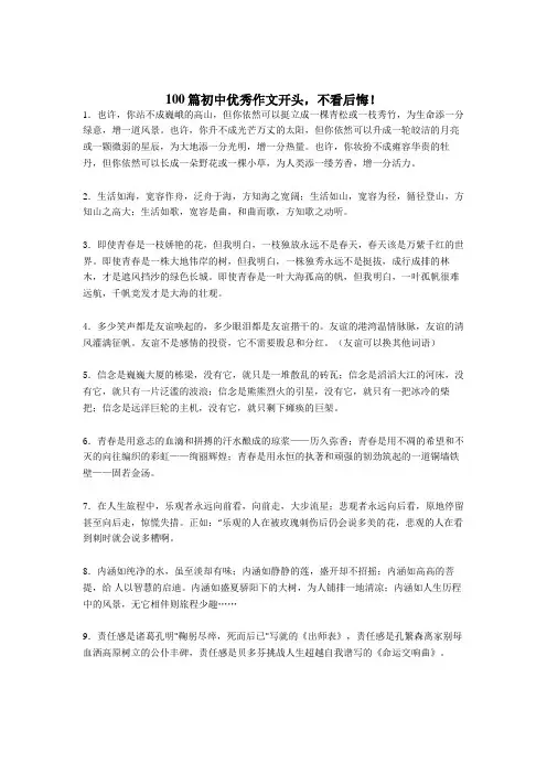精选优秀初中作文开头100篇