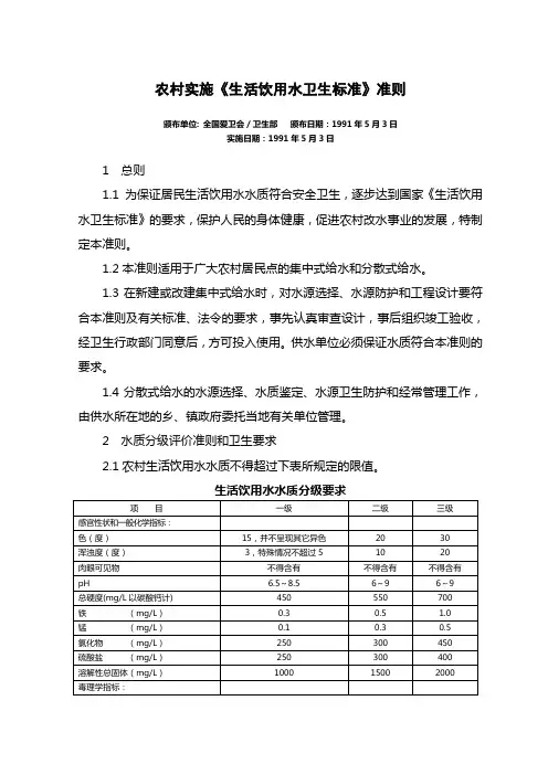农村实施《生活饮用水卫生标准》准则