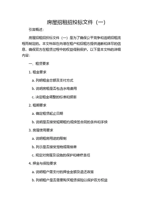 房屋招租招投标文件(一)