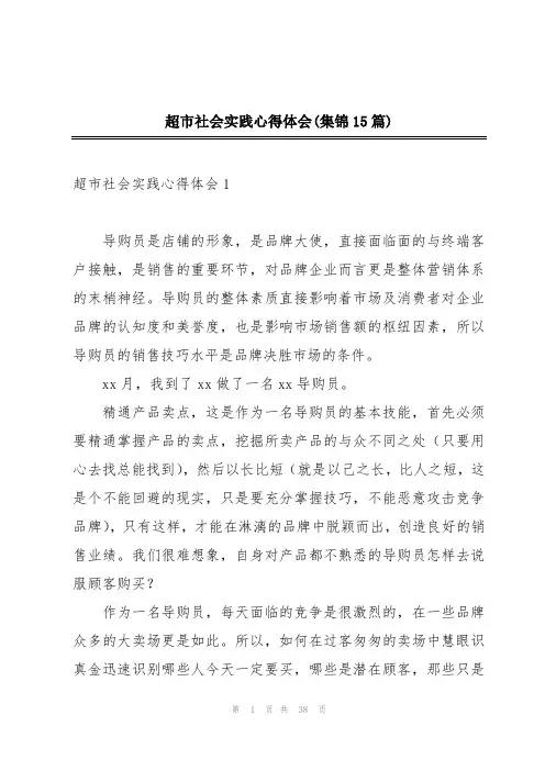 超市社会实践心得体会(集锦15篇)