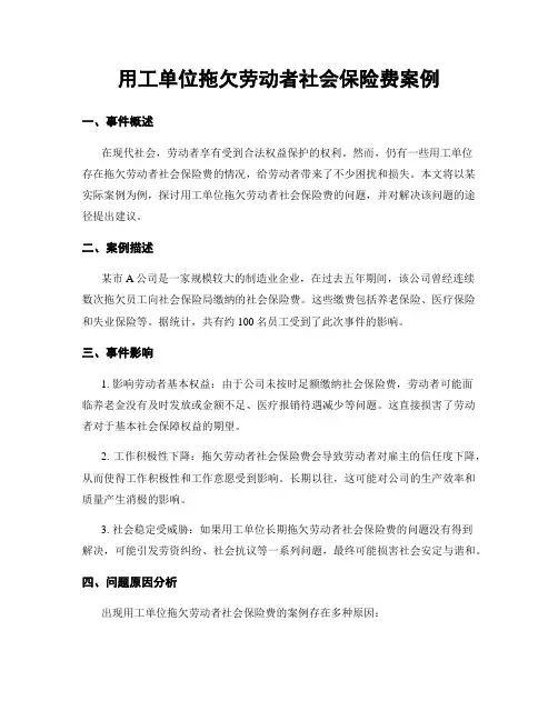 用工单位拖欠劳动者社会保险费案例