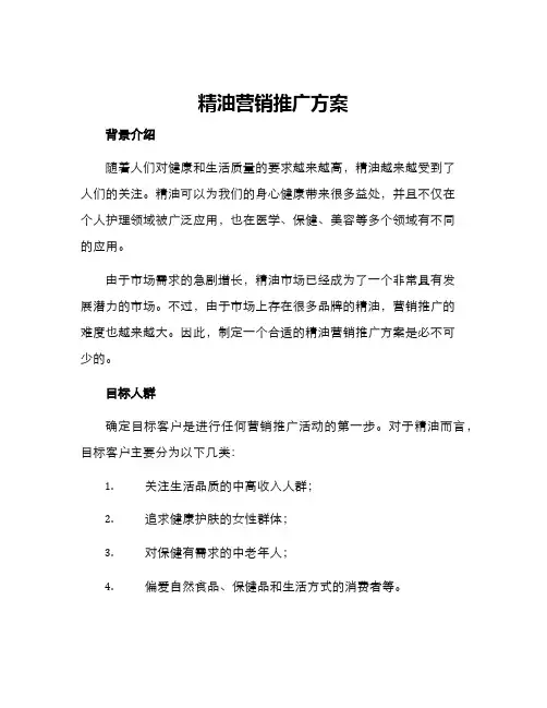 精油营销推广方案