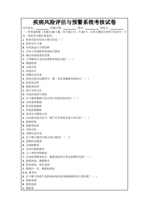 疾病风险评估与预警系统考核试卷
