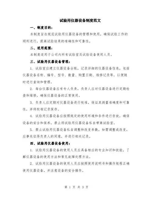 试验用仪器设备制度范文