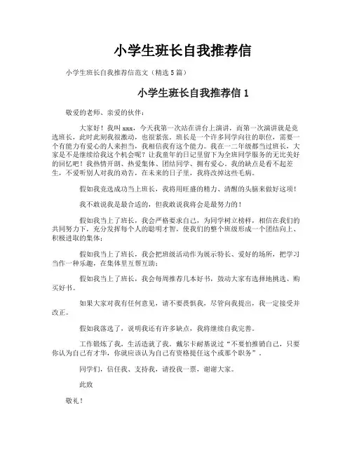 小学生班长自我推荐信