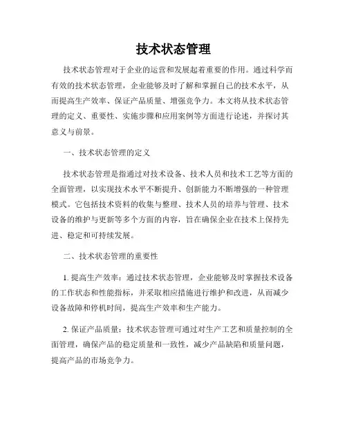 技术状态管理